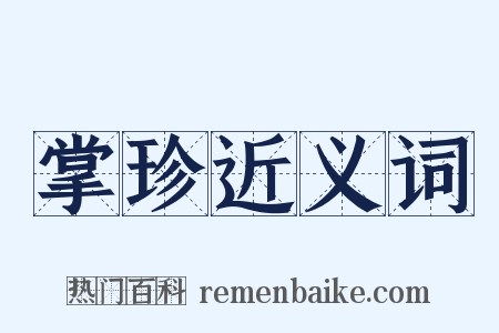 掌珍近义词是什么意思的图片